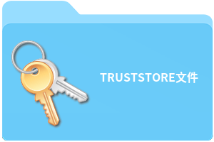 TRUSTSTORE文件