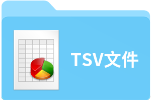 TSV文件