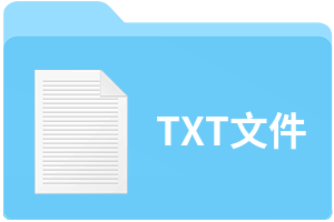 TXT文件