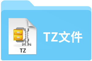 TZ文件