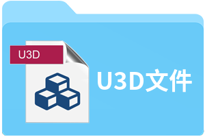 U3D文件