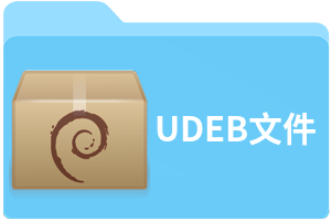 UDEB文件