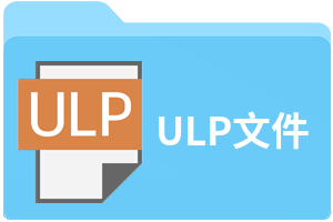 ULP文件