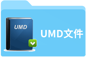 UMD文件