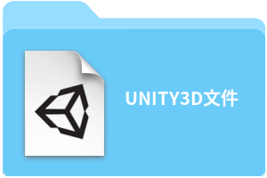 UNITY3D文件