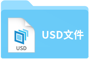 USD文件