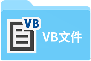 VB文件
