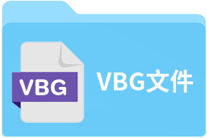 VBG文件