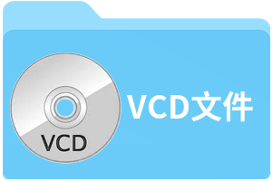 VCD文件