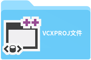 VCXPROJ文件