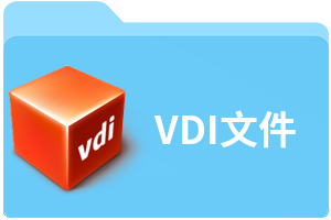 VDI文件