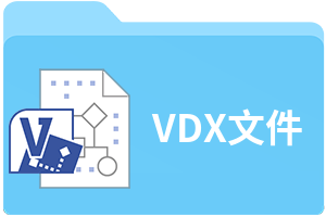 VDX文件