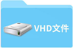 VHD文件