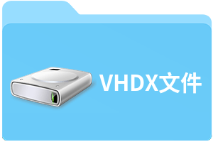 VHDX文件