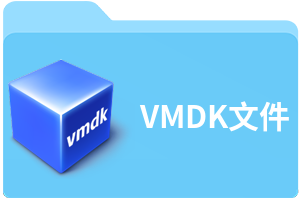 VMDK文件