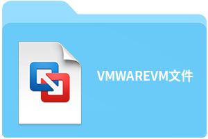 VMWAREVM文件