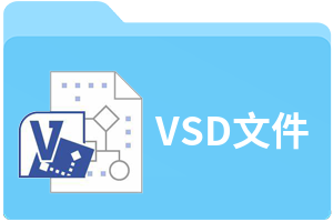 VSD文件