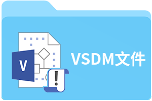 VSDM文件