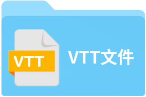 VTT文件