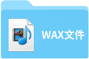 WAX文件