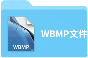 WBMP文件