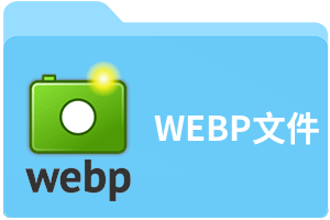 WEBP文件