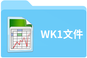 WK1文件