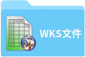 WKS文件