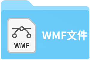 WMF文件