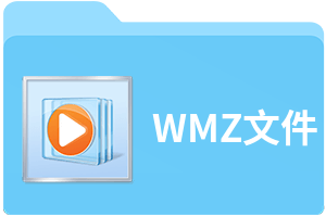 WMZ文件
