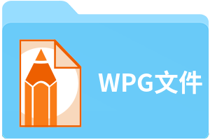 WPG文件
