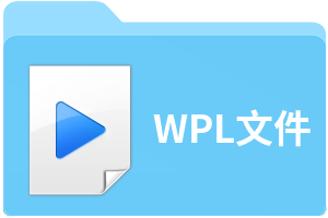 WPL文件