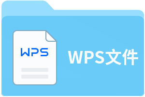 WPS文件