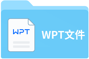 WPT文件