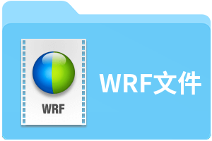 WRF文件