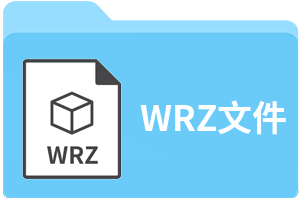 WRZ文件