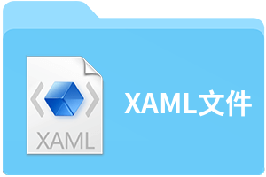 XAML文件