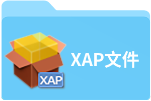 XAP文件