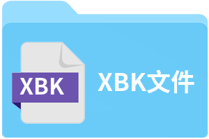 XBK文件