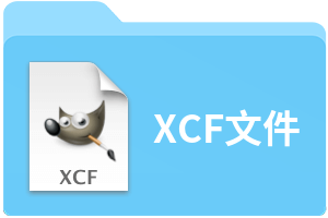 XCF文件