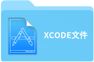 XCODE文件