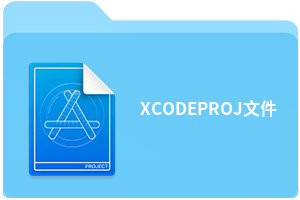 XCODEPROJ文件