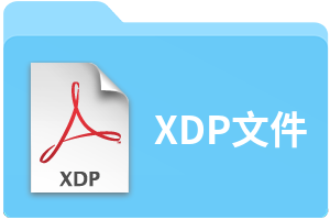 XDP文件