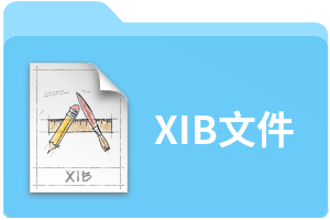 XIB文件