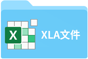 XLA文件