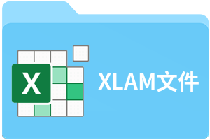 XLAM文件
