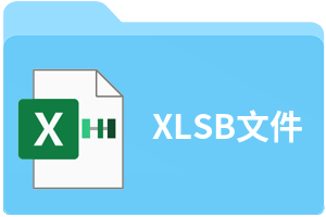 XLSB文件