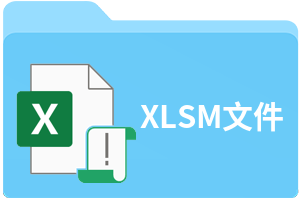 XLSM文件