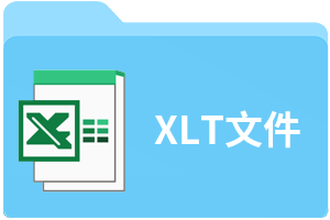 XLT文件