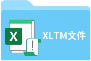 XLTM文件